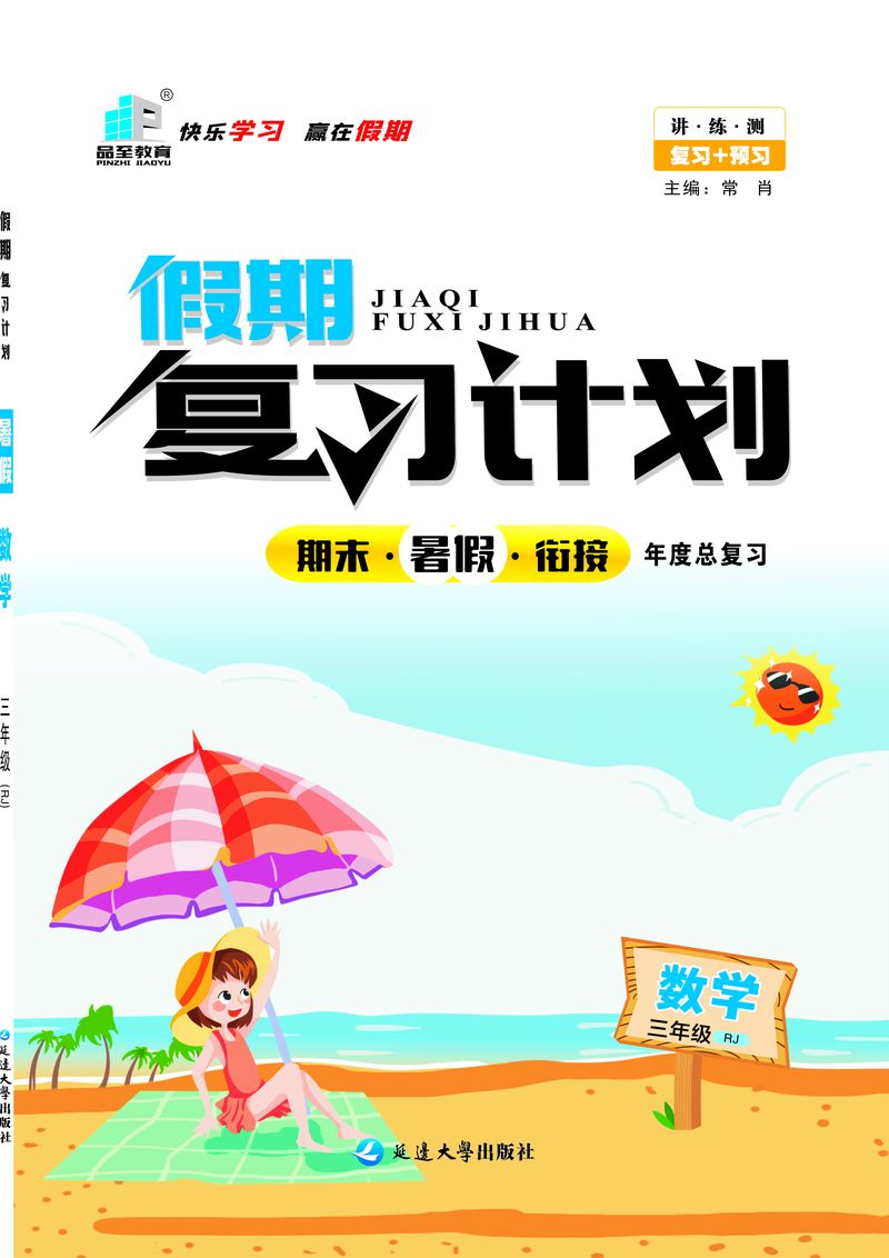 假期復(fù)習(xí)計(jì)劃三年級數(shù)學(xué)